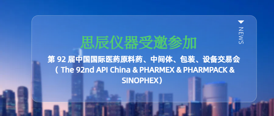 思辰儀器受邀參加廣州第 92 屆中國國際醫(yī)藥原料藥、中間體、包裝、設(shè)備交易會