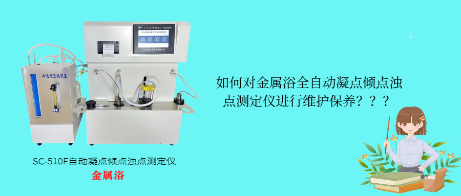 如何對金屬浴全自動凝點傾點濁點測定儀進行維護保養(yǎng)？
