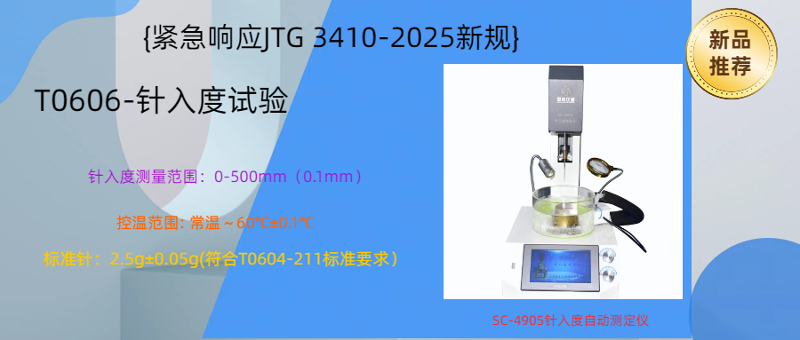 【緊急響應(yīng)JTG 3410-2025新規(guī)】100臺(tái)SC-4905針入度自動(dòng)測(cè)定儀可交付